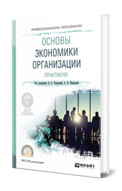 Основы экономики организации. Практикум, купить, продажа, заказать