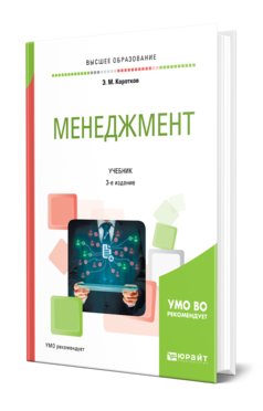 Обложка книги МЕНЕДЖМЕНТ Коротков Э. М. Учебник