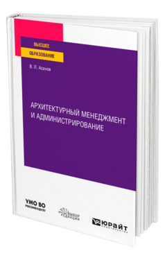 Обложка книги АРХИТЕКТУРНЫЙ МЕНЕДЖМЕНТ И АДМИНИСТРИРОВАНИЕ Асанов В. Л. Учебное пособие