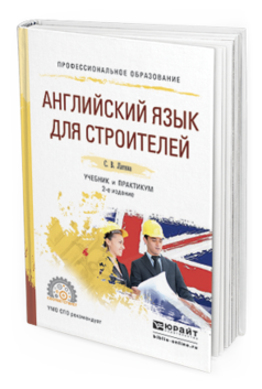 Обложка книги АНГЛИЙСКИЙ ЯЗЫК ДЛЯ СТРОИТЕЛЕЙ Латина С.В. Учебник и практикум