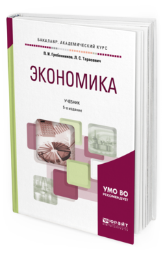 Обложка книги ЭКОНОМИКА Гребенников П. И., Тарасевич Л. С. Учебник