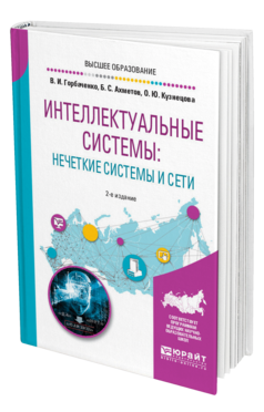 Обложка книги ИНТЕЛЛЕКТУАЛЬНЫЕ СИСТЕМЫ: НЕЧЕТКИЕ СИСТЕМЫ И СЕТИ Горбаченко В. И., Ахметов Б. С., Кузнецова О. Ю. Учебное пособие