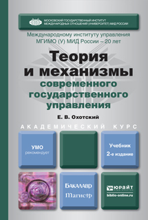 Обложка книги ТЕОРИЯ И МЕХАНИЗМЫ СОВРЕМЕННОГО ГОСУДАРСТВЕННОГО УПРАВЛЕНИЯ Охотский Е.В. Учебник