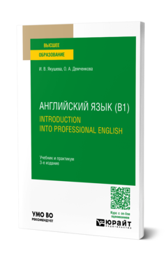 Обложка книги АНГЛИЙСКИЙ ЯЗЫК (B1). INTRODUCTION INTO PROFESSIONAL ENGLISH Якушева И. В., Демченкова О. А. Учебник и практикум