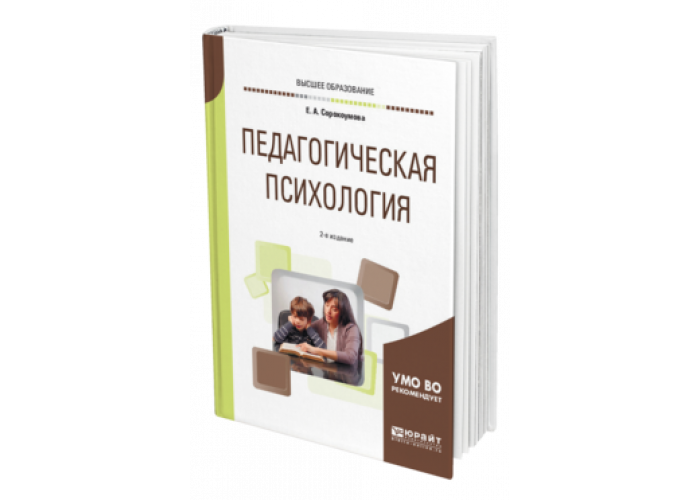 Педагогическая психология учеб. Педагогическая психология книга. Педагогические пособия психология. Е.А .Сорокоумова педагогика и психология. Психология в педагогических вузах.