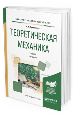 Обложка книги ТЕОРЕТИЧЕСКАЯ МЕХАНИКА Лукашевич Н.К. Учебник