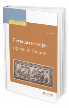 Обложка книги ЛЕГЕНДЫ И МИФЫ ДРЕВНЕЙ ГРЕЦИИ Кун Н.А. 