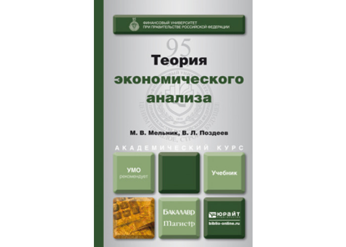 Теория учебник для вузов. Экономический анализ”: учебник для вузов. Комплексный экономический анализ учебник. Экономический анализ Юрайт учебник. Экономическая теория Юрайт.