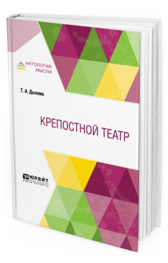 Обложка книги КРЕПОСТНОЙ ТЕАТР Дынник Т. А. 