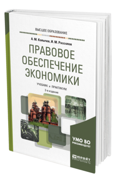 Обложка книги ПРАВОВОЕ ОБЕСПЕЧЕНИЕ ЭКОНОМИКИ Колычев А. М., Рассолов И. М. Учебник и практикум