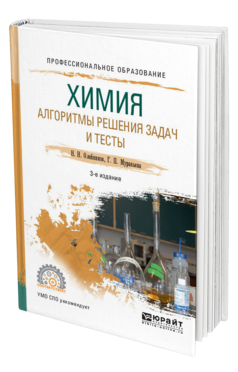 Обложка книги ХИМИЯ. АЛГОРИТМЫ РЕШЕНИЯ ЗАДАЧ И ТЕСТЫ Олейников Н. Н., Муравьева Г. П. Учебное пособие