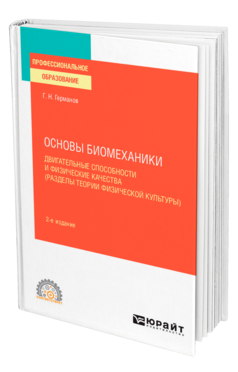 Обложка книги ОСНОВЫ БИОМЕХАНИКИ: ДВИГАТЕЛЬНЫЕ СПОСОБНОСТИ И ФИЗИЧЕСКИЕ КАЧЕСТВА (РАЗДЕЛЫ ТЕОРИИ ФИЗИЧЕСКОЙ КУЛЬТУРЫ) Германов Г. Н. Учебное пособие