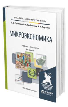 Обложка книги МИКРОЭКОНОМИКА Тарасевич Л. С., Гребенников П. И., Леусский А. И. Учебник и практикум