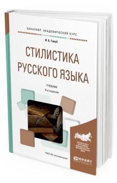 Обложка книги СТИЛИСТИКА РУССКОГО ЯЗЫКА Голуб И.Б. Учебник