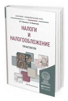 Обложка книги НАЛОГИ И НАЛОГООБЛОЖЕНИЕ. ПРАКТИКУМ Пансков В.Г., Левочкина Т.А. Учебное пособие
