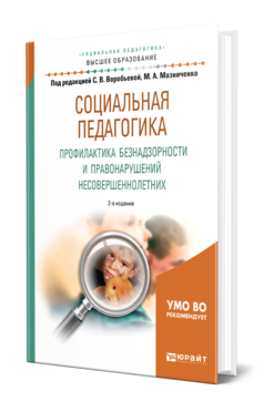 Обложка книги СОЦИАЛЬНАЯ ПЕДАГОГИКА. ПРОФИЛАКТИКА БЕЗНАДЗОРНОСТИ И ПРАВОНАРУШЕНИЙ НЕСОВЕРШЕННОЛЕТНИХ Под ред. Воробьевой С. В., Мазниченко М. А. Учебное пособие