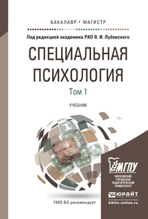 Обложка книги СПЕЦИАЛЬНАЯ ПСИХОЛОГИЯ В 2 Т Лубовский В.И. - Отв. ред. Учебник