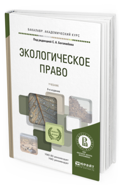 Обложка книги ЭКОЛОГИЧЕСКОЕ ПРАВО Боголюбов С.А. - Отв. ред. Учебник