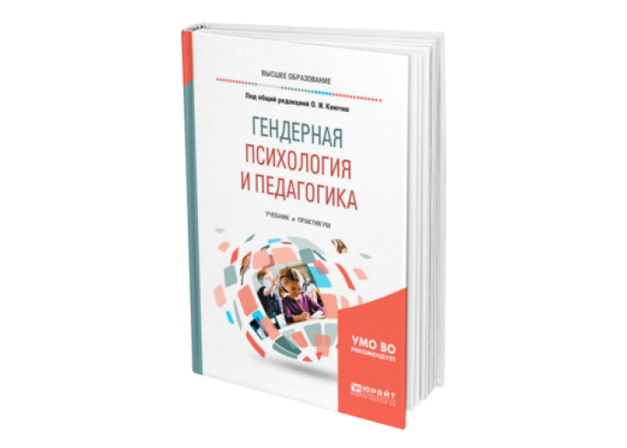 Гендерная психология. Гендерная психология учебник. Гендерная педагогика. Гендерная психология учебник для вузов.