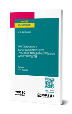 Участие прокурора в арбитражном процессе, гражданском и административном судопроизводстве, купить, продажа, заказать
