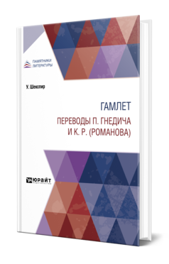 Обложка книги ГАМЛЕТ. ПЕРЕВОДЫ П. ГНЕДИЧА И К. Р. (РОМАНОВА) Шекспир У. ; Пер. Гнедич П. П., Романов К. К. 