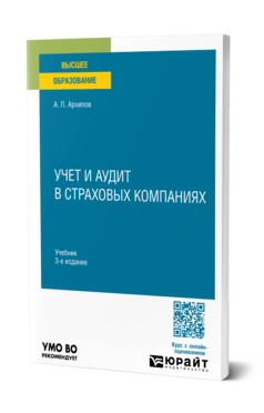 Обложка книги УЧЕТ И АУДИТ В СТРАХОВЫХ КОМПАНИЯХ  А. П. Архипов. Учебник