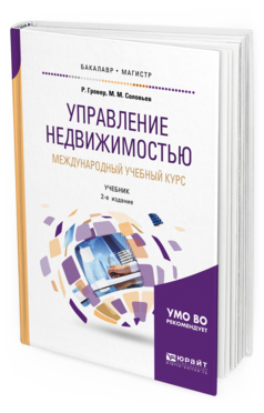 Обложка книги УПРАВЛЕНИЕ НЕДВИЖИМОСТЬЮ. МЕЖДУНАРОДНЫЙ УЧЕБНЫЙ КУРС Гровер Р., Соловьев М. М. Учебник