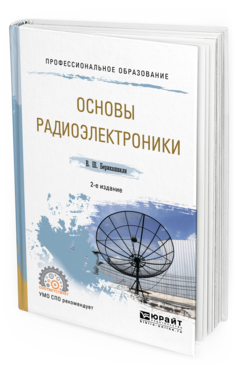 Обложка книги ОСНОВЫ РАДИОЭЛЕКТРОНИКИ Берикашвили В. Ш. Учебное пособие