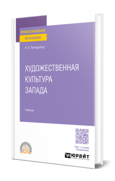 Обложка книги ХУДОЖЕСТВЕННАЯ КУЛЬТУРА ЗАПАДА Тугендхольд Я. А. Учебник