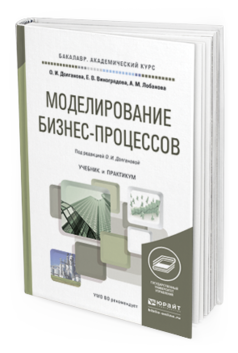Обложка книги МОДЕЛИРОВАНИЕ БИЗНЕС-ПРОЦЕССОВ Долганова О.И. - отв. ред. Учебник и практикум