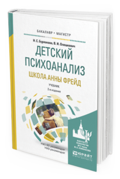 Обложка книги ДЕТСКИЙ ПСИХОАНАЛИЗ. ШКОЛА АННЫ ФРЕЙД Бурлакова Н.С., Олешкевич В.И. Учебник