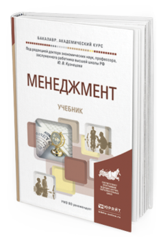 Обложка книги МЕНЕДЖМЕНТ Ю. В. Кузнецов [и др.] ; под ред. Ю. В. Кузнецова Учебник
