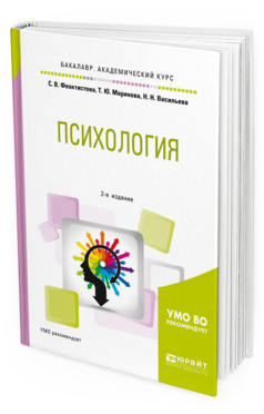 Обложка книги ПСИХОЛОГИЯ Феоктистова С. В., Маринова Т. Ю., Васильева Н. Н. Учебное пособие