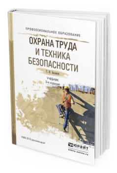 Обложка книги ОХРАНА ТРУДА И ТЕХНИКА БЕЗОПАСНОСТИ Беляков Г.И. Учебник