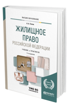 Обложка книги ЖИЛИЩНОЕ ПРАВО РОССИЙСКОЙ ФЕДЕРАЦИИ Титов А. А. Учебник и практикум