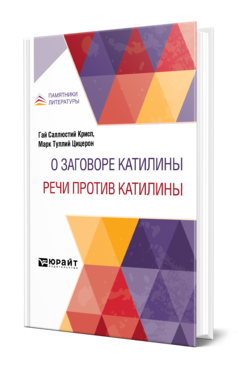 Обложка книги О ЗАГОВОРЕ КАТИЛИНЫ. РЕЧИ ПРОТИВ КАТИЛИНЫ Гай Саллюстий Крисп -., Марк Туллий Цицерон -. ; Пер. Гвоздев С. П. 