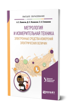 Обложка книги МЕТРОЛОГИЯ И ИЗМЕРИТЕЛЬНАЯ ТЕХНИКА: ЭЛЕКТРОННЫЕ СРЕДСТВА ИЗМЕРЕНИЙ ЭЛЕКТРИЧЕСКИХ ВЕЛИЧИН Волегов А. С., Незнахин Д. С., Степанова Е. А. Учебник