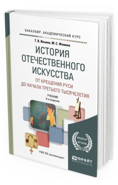 Обложка книги ИСТОРИЯ ОТЕЧЕСТВЕННОГО ИСКУССТВА. ОТ КРЕЩЕНИЯ РУСИ ДО НАЧАЛА ТРЕТЬЕГО ТЫСЯЧЕЛЕТИЯ Ильина Т.В., Фомина М.С. Учебник