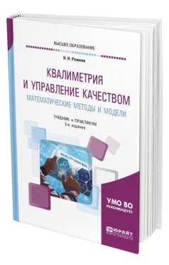 Обложка книги КВАЛИМЕТРИЯ И УПРАВЛЕНИЕ КАЧЕСТВОМ. МАТЕМАТИЧЕСКИЕ МЕТОДЫ И МОДЕЛИ Рожков Н. Н. Учебник и практикум