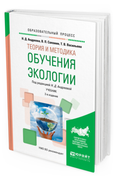 Обложка книги ТЕОРИЯ И МЕТОДИКА ОБУЧЕНИЯ ЭКОЛОГИИ Андреева Н.Д. - отв. ред. Учебник