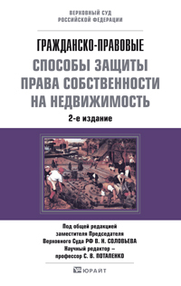 Обложка книги ГРАЖДАНСКО-ПРАВОВЫЕ СПОСОБЫ ЗАЩИТЫ ПРАВА СОБСТВЕННОСТИ НА НЕДВИЖИМОСТЬ Соловьев В.Н. - Отв. ред. Научно-практическое пособие