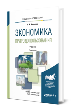 Обложка книги ЭКОНОМИКА ПРИРОДОПОЛЬЗОВАНИЯ Каракеян В. И. Учебник