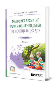 Обложка книги МЕТОДИКА РАЗВИТИЯ РЕЧИ И ОБЩЕНИЯ ДЕТЕЙ, НЕ ПОСЕЩАЮЩИХ ДОУ Ворошнина Л. В. Практическое пособие
