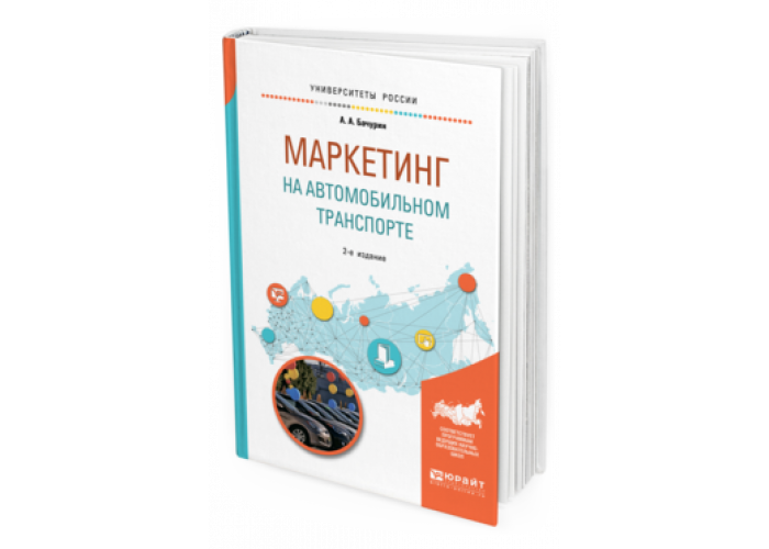 Маркетинг на транспорте. Транспорт логистика. Логистика цепочка поставок. Юрайт. Логистические цепочки поставок.