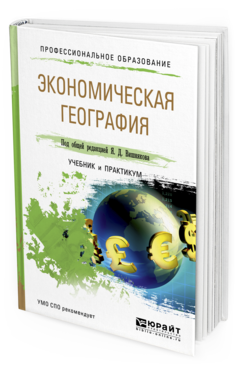 Обложка книги ЭКОНОМИЧЕСКАЯ ГЕОГРАФИЯ Вишняков Я.Д. - под общ. ред. Учебник и практикум