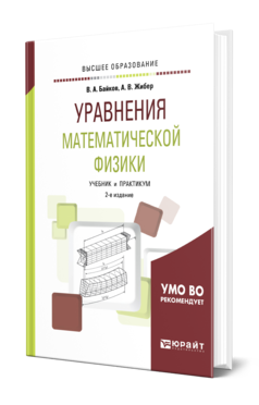 Обложка книги УРАВНЕНИЯ МАТЕМАТИЧЕСКОЙ ФИЗИКИ Байков В. А., Жибер А. В. Учебник и практикум