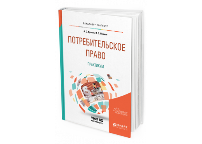 Юрайт практикум. Потребительское право практикум кусков. Иванов кусков потребительское право. Кусков а с 2010. ООО 