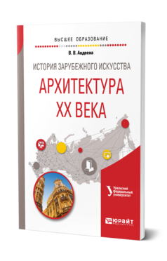 Обложка книги ИСТОРИЯ ЗАРУБЕЖНОГО ИСКУССТВА. АРХИТЕКТУРА ХХ ВЕКА Авдеева В. В. Учебное пособие