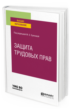 Обложка книги ЗАЩИТА ТРУДОВЫХ ПРАВ Под ред. Буяновой М.О. Учебное пособие