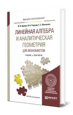 Обложка книги ЛИНЕЙНАЯ АЛГЕБРА И АНАЛИТИЧЕСКАЯ ГЕОМЕТРИЯ ДЛЯ ЭКОНОМИСТОВ Орлова И. В., Угрозов В. В., Филонова Е. С. Учебник и практикум